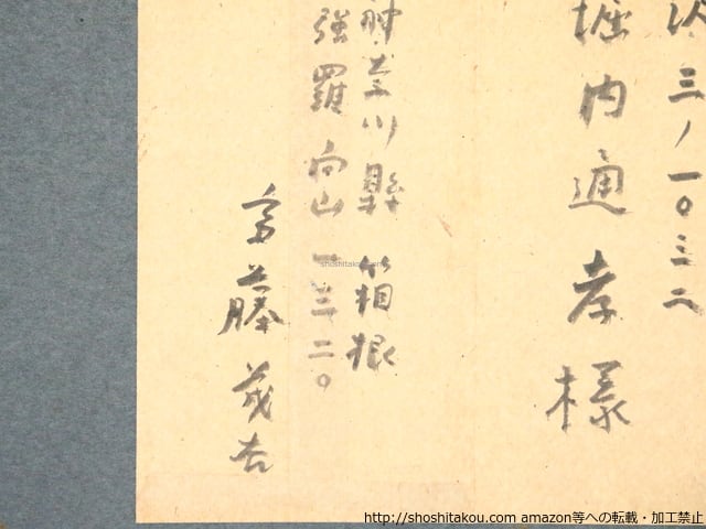 斎藤茂吉書簡額 / 斎藤茂吉 [37137] | 書肆田高