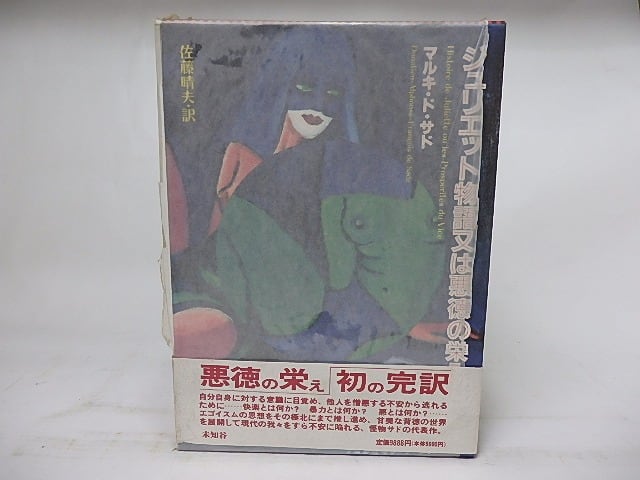 ジュリエット物語又は悪徳の栄え　/　マルキ・ド・サド　佐藤晴夫訳　[18352]