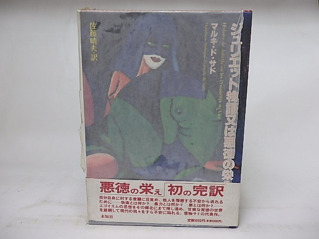 ジュリエット物語又は悪徳の栄え　/　マルキ・ド・サド　佐藤晴夫訳　[18352]