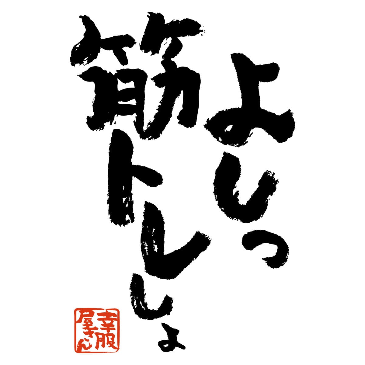 よしっ、筋トレしよ。 ka400-104 筋トレ・ダイエット  おもしろ 漢字Tシャツ