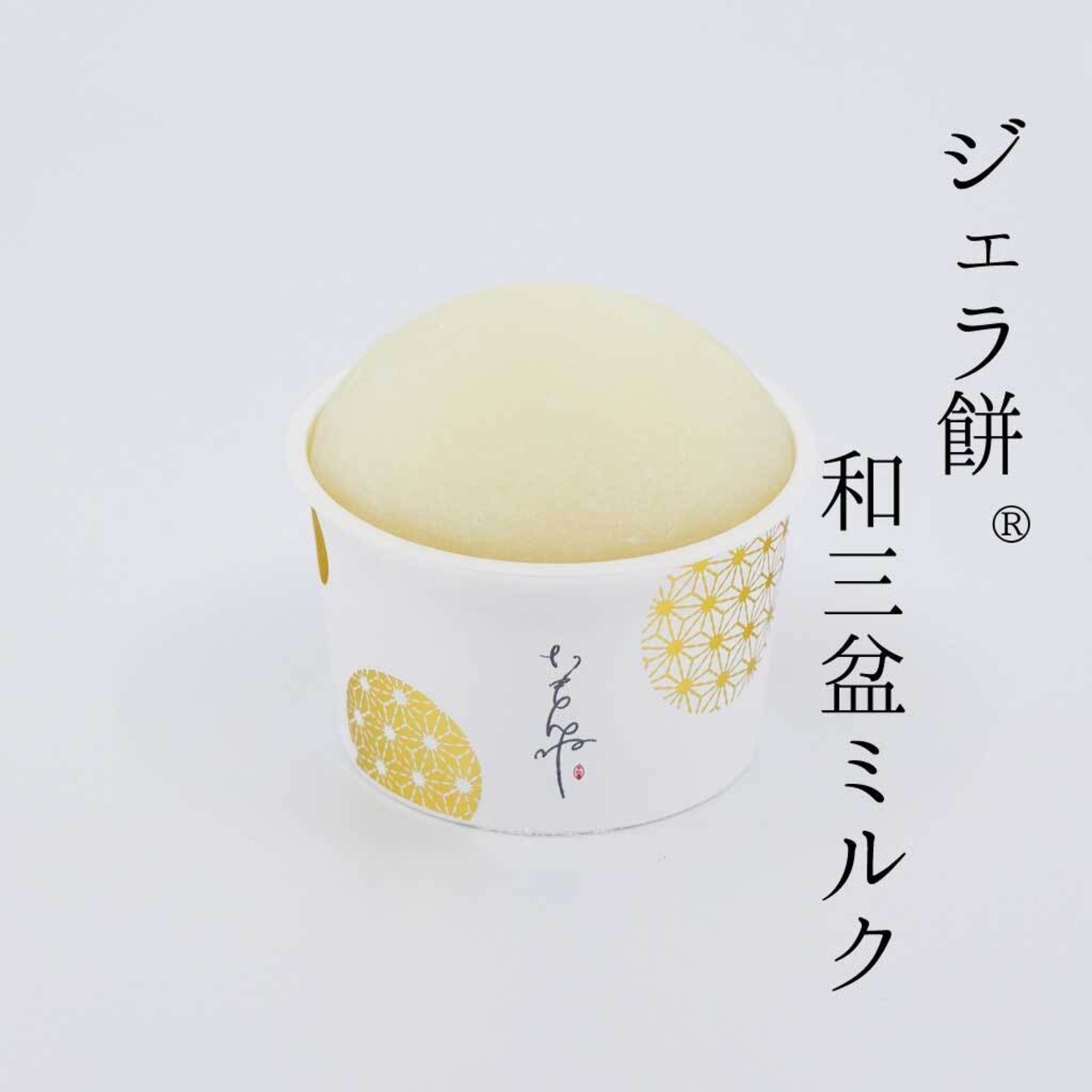 【予約販売12月20日~12月30日発送分】おうちジェラ餅®︎《いもんね人気セット》6個