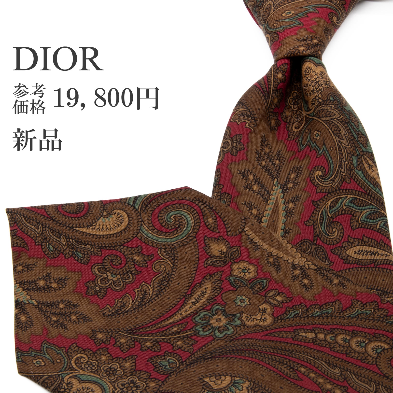 送料無料 ディオール ネクタイ レギュラータイ 新品 シルク 茶色 ブラウン 赤 ベージュ 青緑色 ペイズリー 総柄 花 フラワー ブランド P546