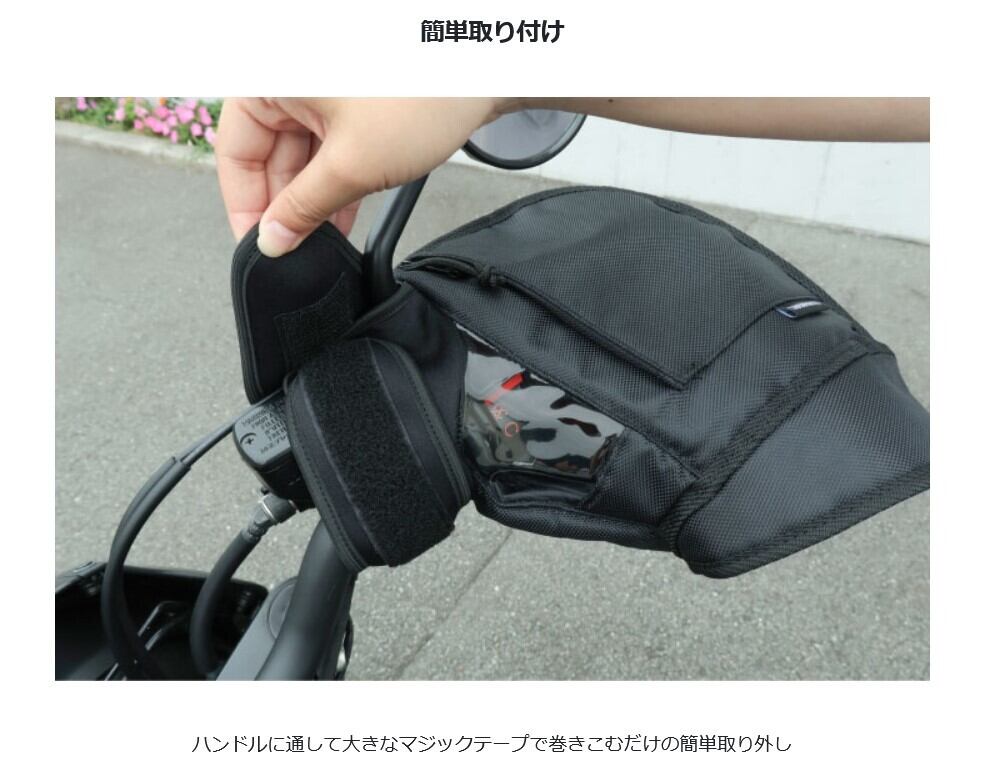 HC-OB7800 ブラック 大型バイク&ビッグスクーター用防寒ハンドルカバー