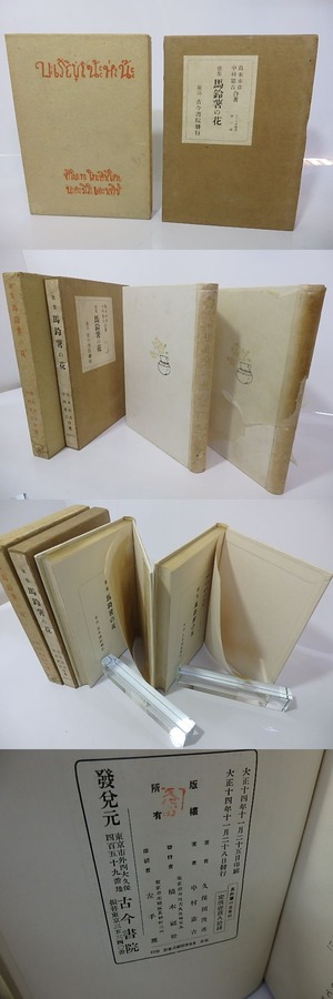 歌集　馬鈴薯の花　古今書院版異装函ニ種　2冊　/　島木赤彦　中村憲吉　[26836]