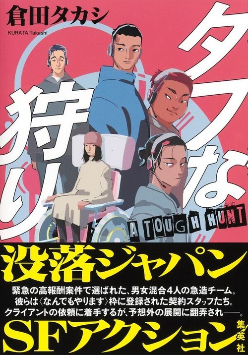 『タフな狩り』 倉田タカシ