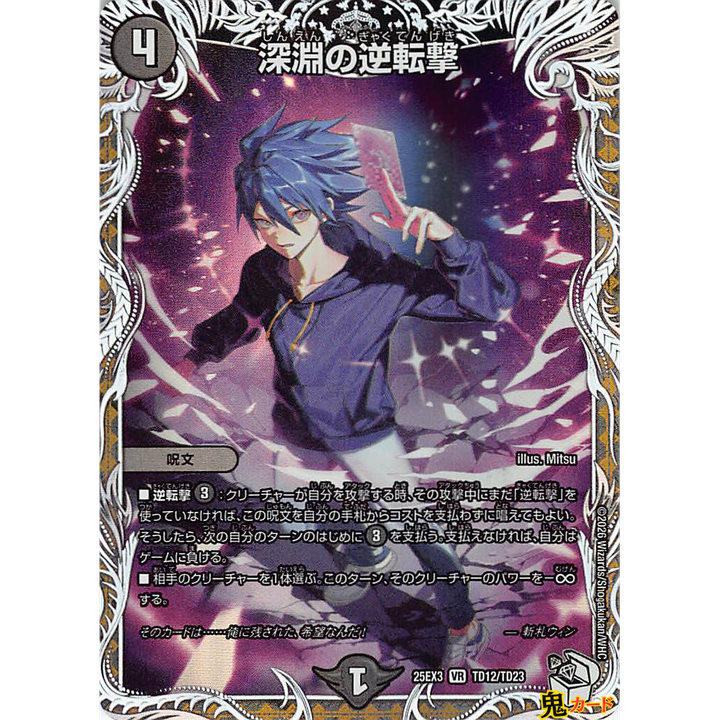 深淵の逆転劇 VR 25EX3 TD12 状態:A 4マナ 闇文明 シングルカード