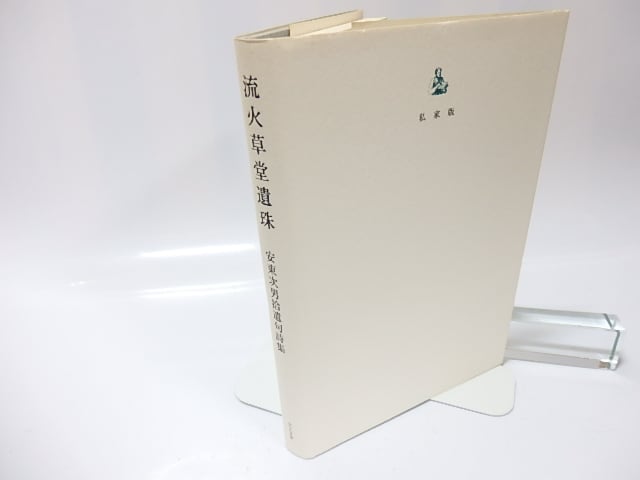 【中古】 流火草堂遺珠 流火草堂遺珠 安東次男拾遺句詩集 / 安東次男 中村稔編 [26054] | 書肆田高