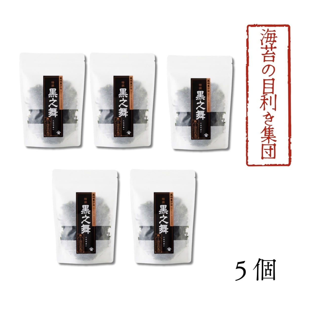【食】黒之舞5袋セット