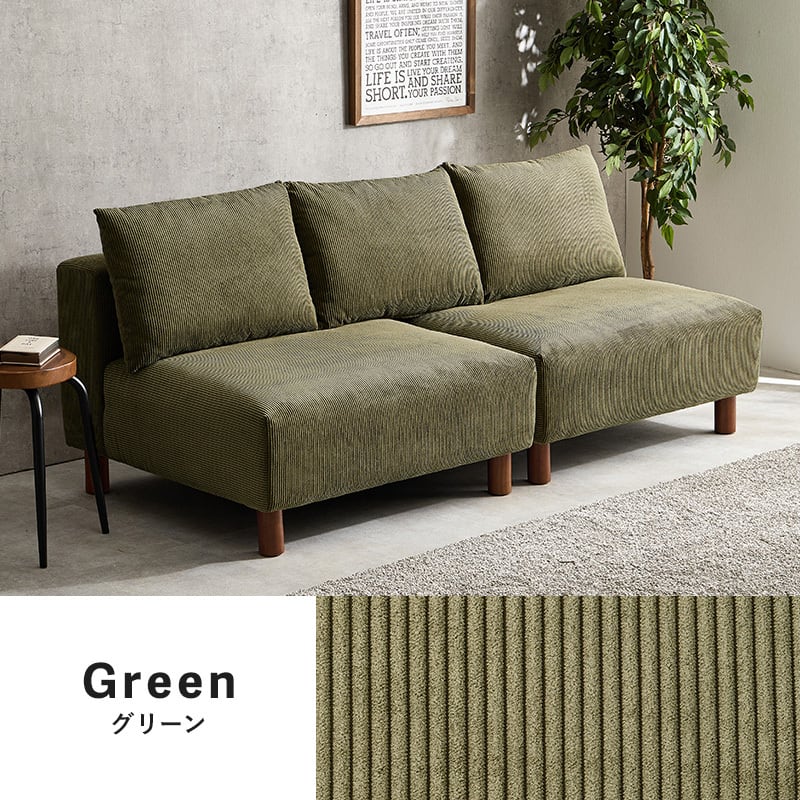 【レビュー特典付き】組立式 アームレスソファ 3色展開 コーデュロイ生地 ローソファ ソファー ロータイプ ワイド 幅180cm