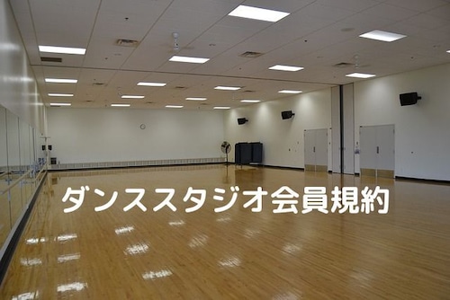 ダンススタジオ会員規約