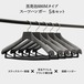 東京ハンガー 黒発泡 No.880Mサイズ メンズバー付 スーツハンガー 5本セット
