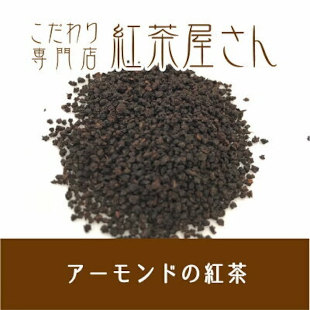 【￥2160以上でメール便送料無料】アーモンドの紅茶　茶葉　50g×1袋