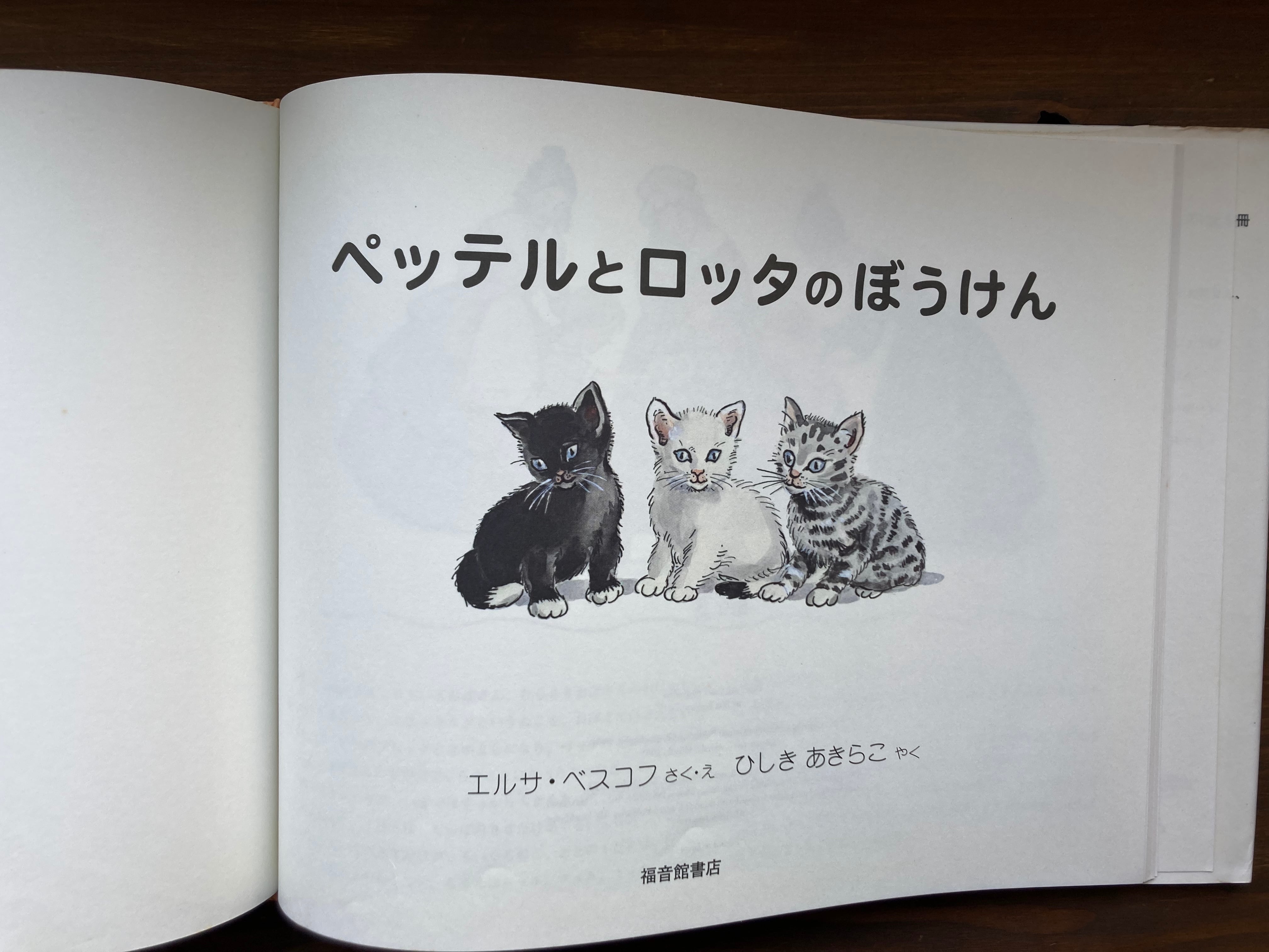 ペッテルとロッタのぼうけん(世界傑作絵本シリーズ)
