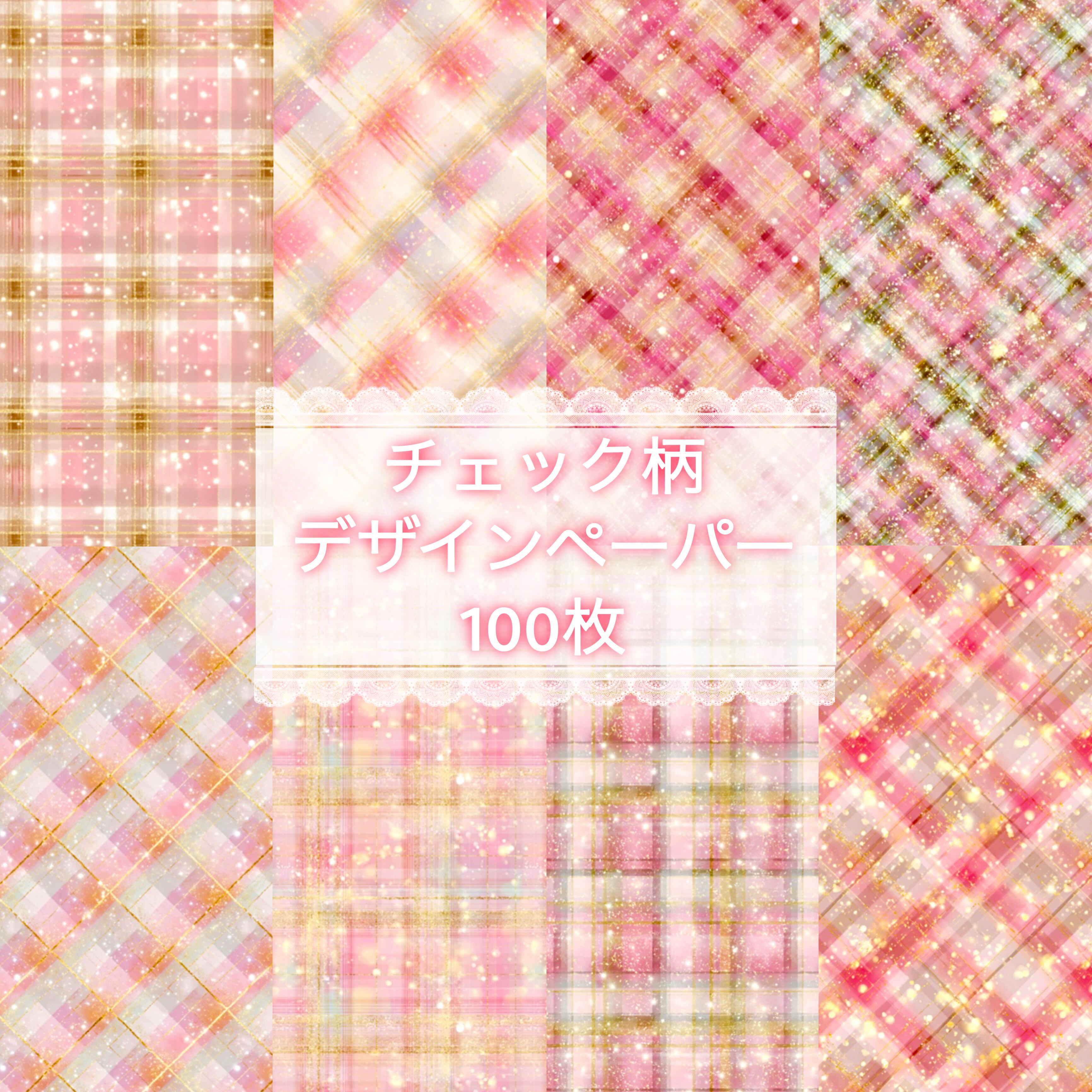 ♡チェック柄 デザインペーパー 100枚♡ | Richeru