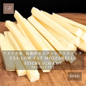アメリカ産 グラスフェッド 低脂肪モッツァレラチーズ スティック 400g 1cm角|無添加・セルロース不使用 USA Grassfed Low-Fat Mozzarella Cheese Sticks 400g | Additive-Free & Cellulose-Free
