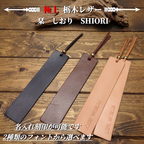 ◆◇【極上栃木レザー】名入れ無料 栞 しおり SHIORI◇◆