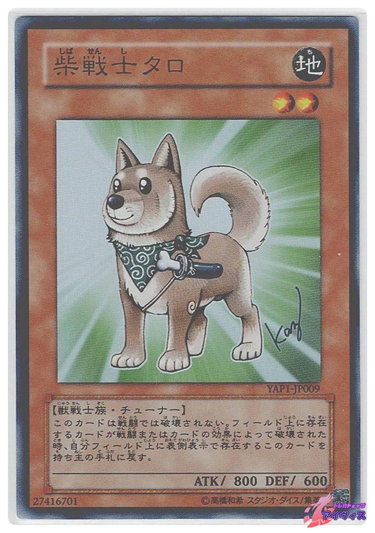 柴戦士タロ [ウルトラ] [ランクC] [YAP1-JP009] [遊戯王] | トレカ
