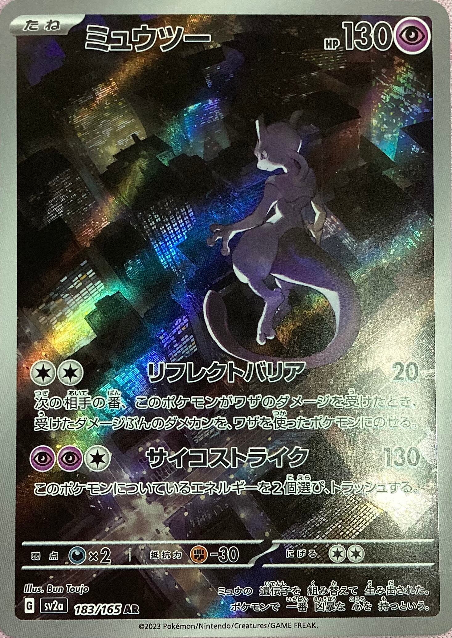 【Bランク】ミュウツー(AR)