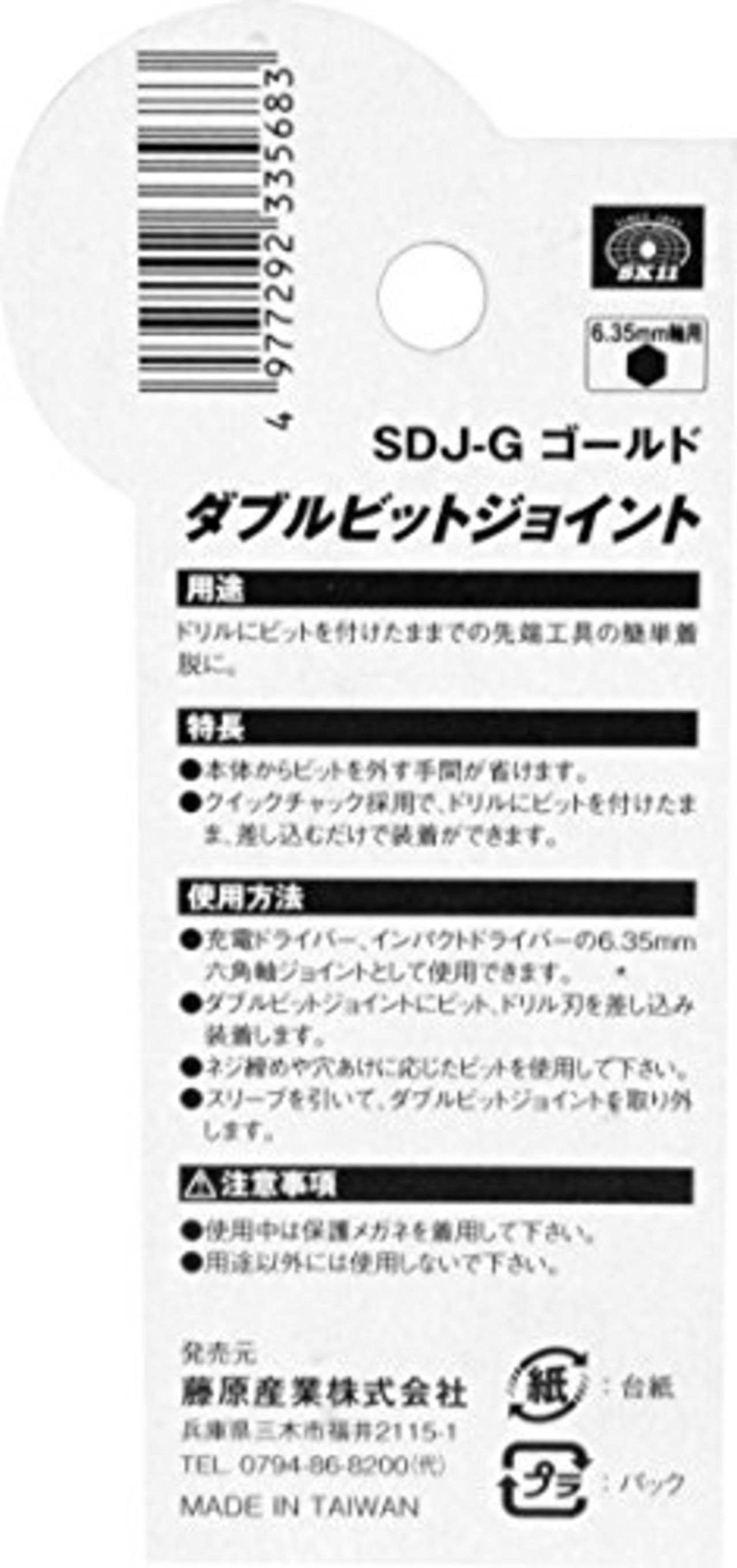 SK11(エスケー11) ダブルビットジョイント 6.35mm六角軸 ゴールド SDJ-G