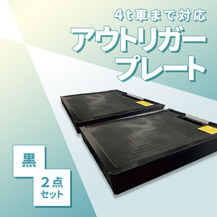 アウトリガープレート 黒 2枚 厚み50ｍｍ×幅300ｍｍ×長さ360ｍｍ 接地面を保護 AR-1350,AR1350, アラオ ARAO