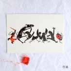 【きくちちき】ポストカード「ちきばんにゃー・行進」