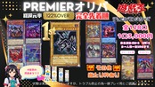 【遊戯王】還元率122%PREMIERオリパ※レッドアイズ編《完売御礼/全128口》