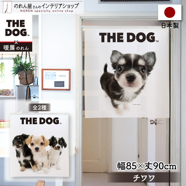 【受注生産】のれん THE DOG チワワ 幅85×丈90cm　96023/96024