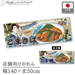 【受注生産】のれん 美味しい ごまさば/ごま鯖  Ukiyo-e Style 140×50cm