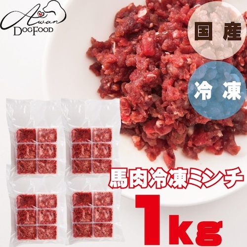 馬肉冷凍ミンチ　1kg（250ｇ×4P）