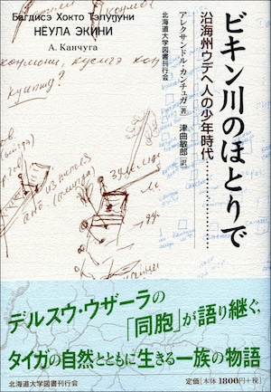 ビキン川のほとりでー沿海州ウデヘ人の少年時代