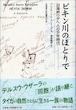 ビキン川のほとりでー沿海州ウデヘ人の少年時代