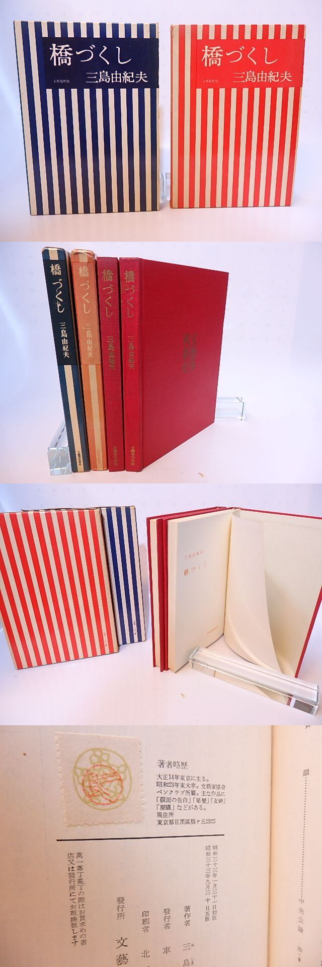 橋づくし 三島由紀夫　赤函 橋づくし 初版青函・5版異装赤函 2冊 / 三島由紀夫 [28199] | 書肆田高