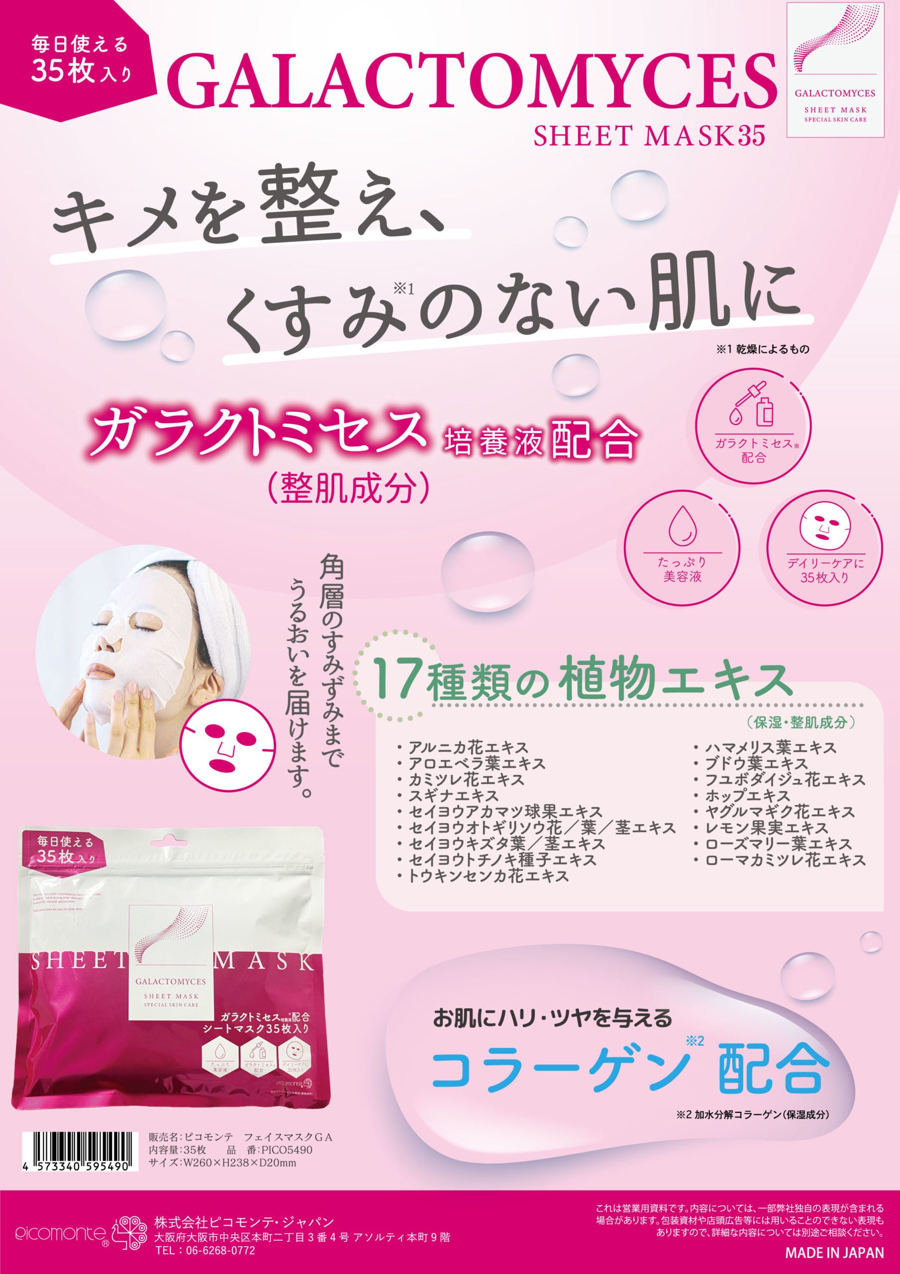 ガラクトミセス シートマスク 35枚 | PICOMONTE®