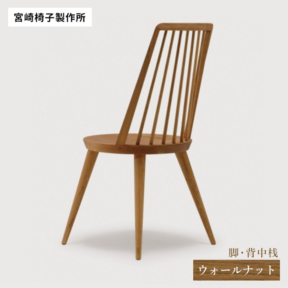 トコさん　美品　宮崎椅子製作所　ウォールナット　KUKUチェア　小泉誠 宮崎椅子製作所 bo chair 2種混合(脚・背中桟 ウォールナット