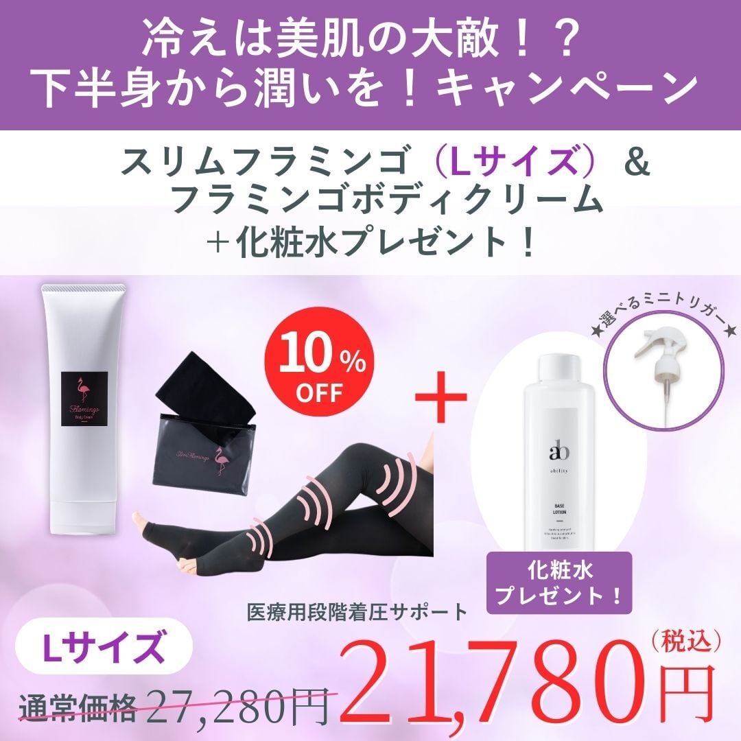 1月限定【 冷えは美肌の大敵⁉下半身から潤いを！キャンペーン】スリムフラミンゴ（Lサイズ）＆フラミンゴボディクリーム10％OFF！ ＋化粧水プレゼント