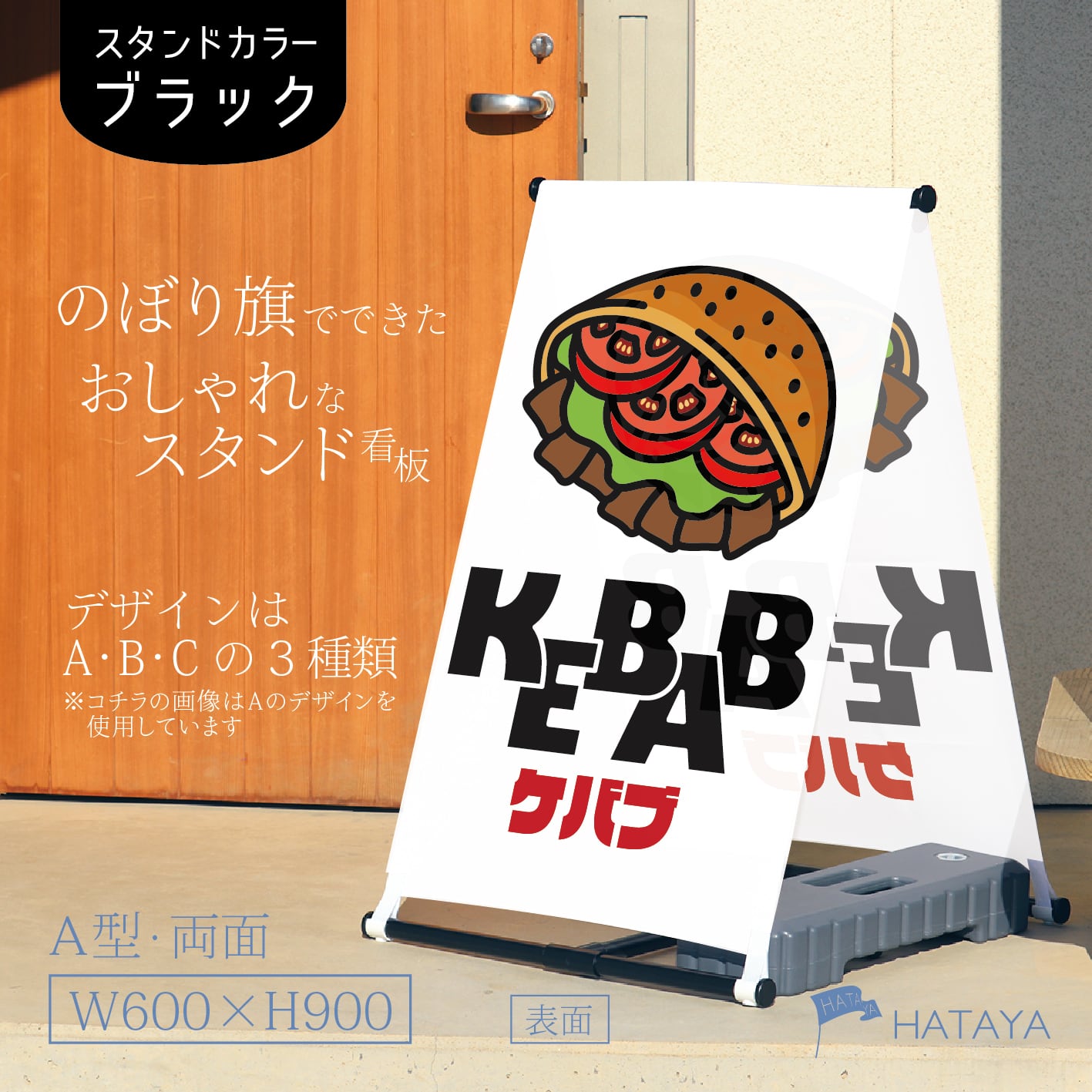 ケバブ KEBAB A型スタンド看板【送料無料】（沖縄を除く） | HATAYA