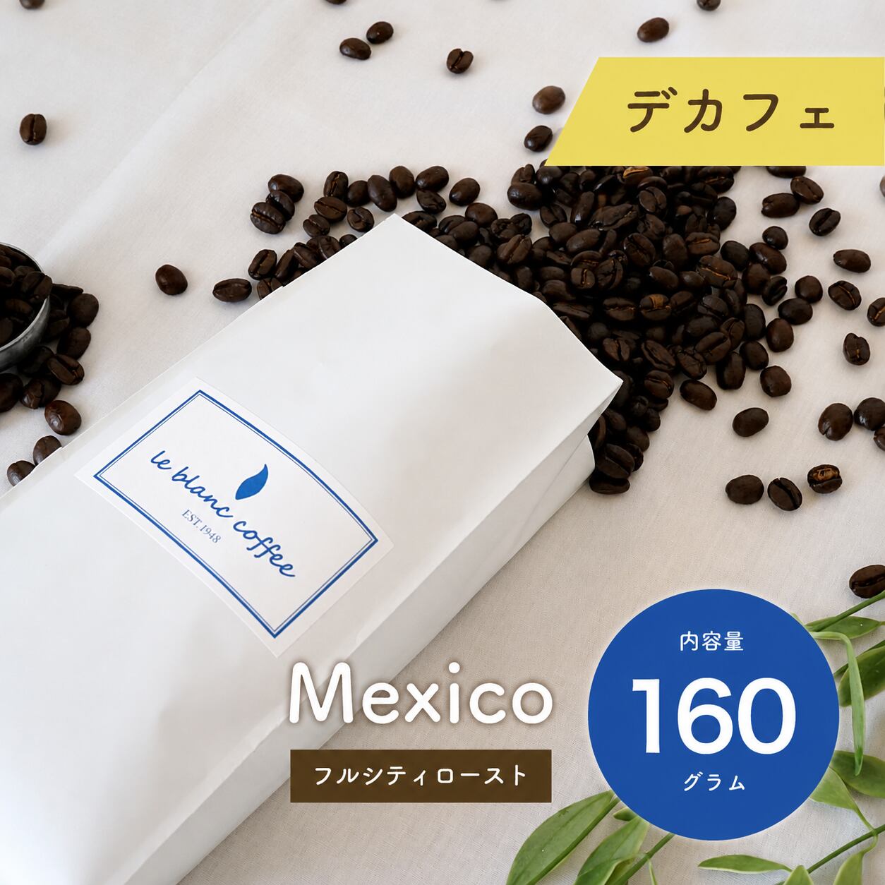 デカフェ(カフェインレスコーヒー)メキシコ チアパス
