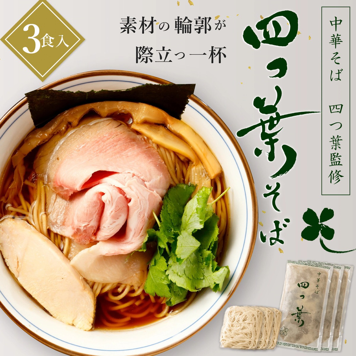 中華 そば 四 つ 葉