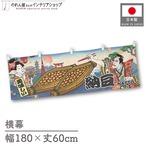 【受注生産】横幕 納豆 Ukiyo-e Style 180×60cm 43261