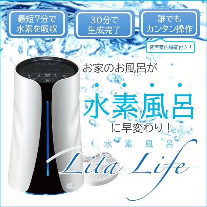 水素浴 リタライフ バージョン2