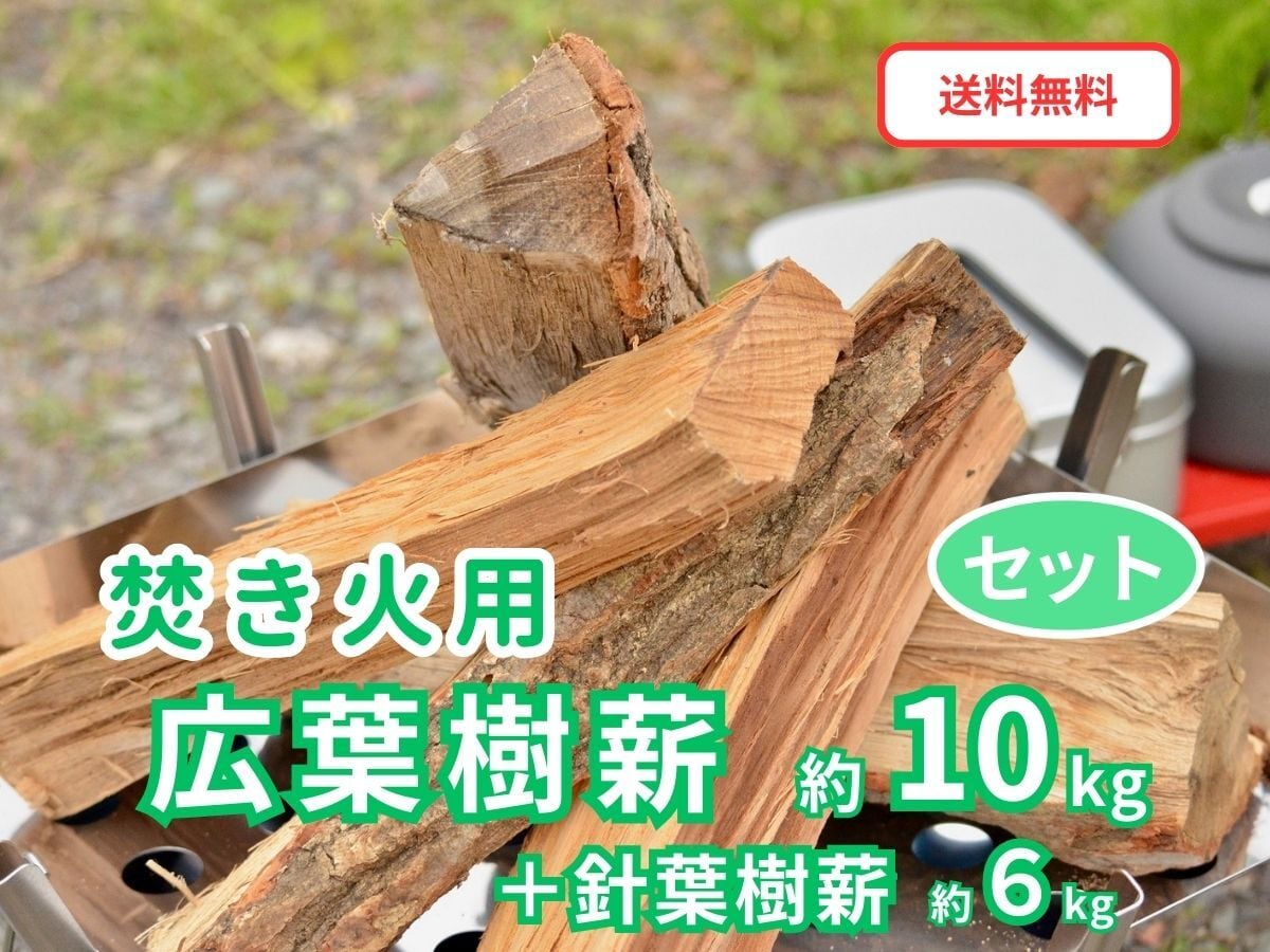 広葉樹・針葉樹薪セット 合計約16kg 一般サイズ キャンプ・焚き火用まき【送料無料(一部地域除く)】