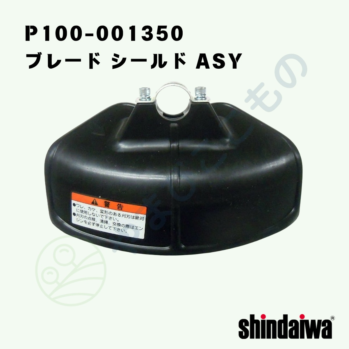 やまびこ純正 ブレード シールド ASY P100-001350｜RM1025-GTD30適合品