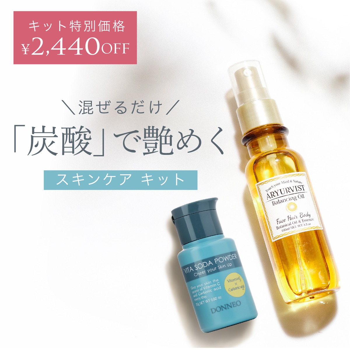 特別価格】炭酸×VC スキンケア キット｜送料無料 | ARYURVIST｜公式 
