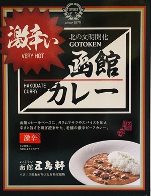 ＜五島軒＞函館 激辛ぃカレー