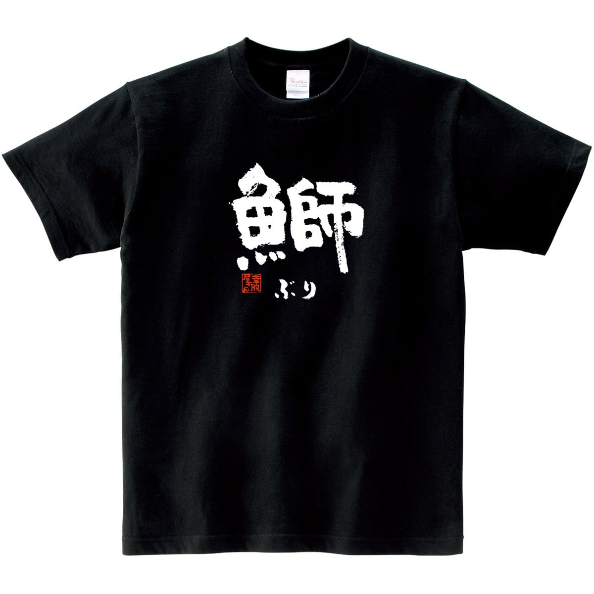 鰤 ぶり 漢字Tシャツ 寿司ネタ 鮨 ka55