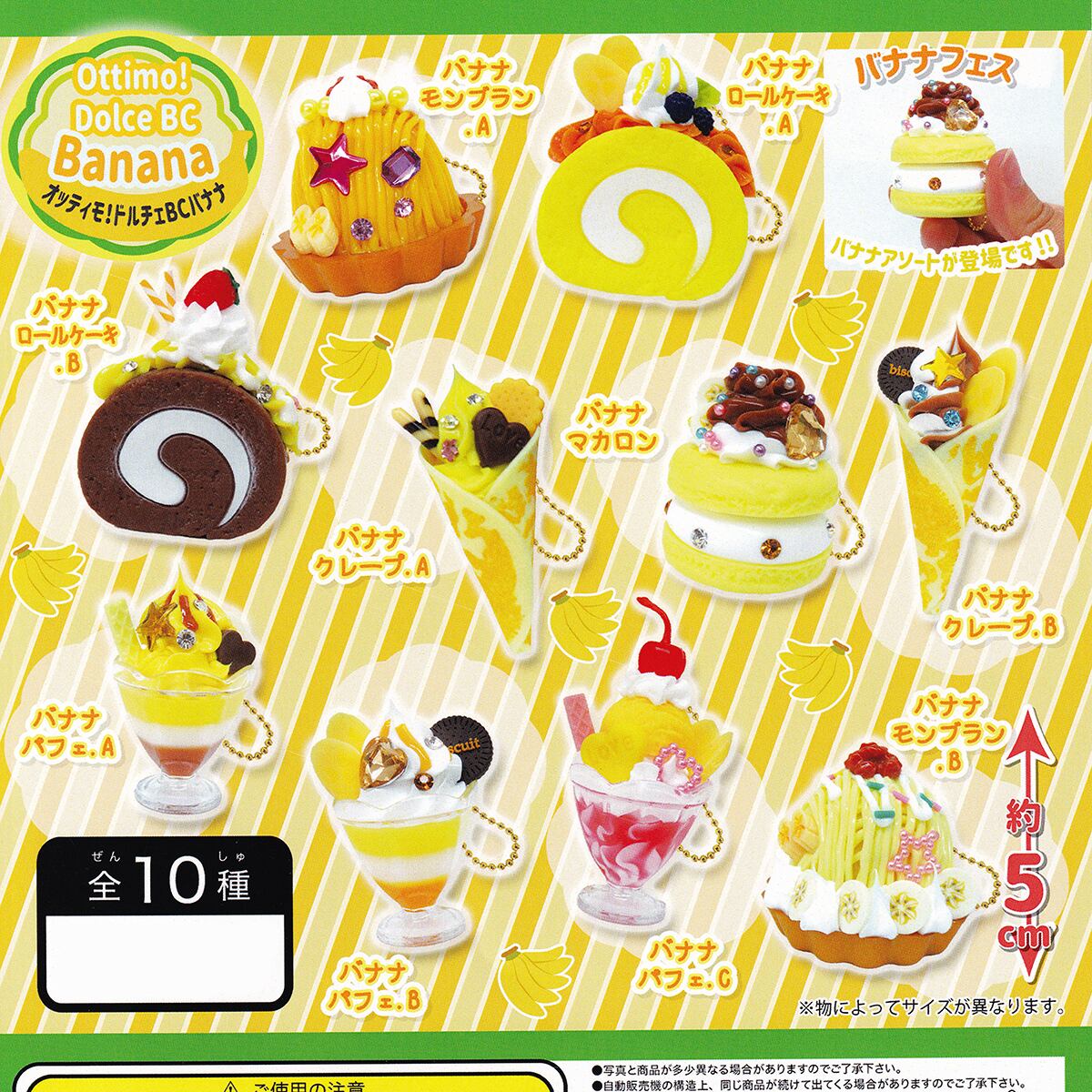 オッティモ！ドルチェBCバナナ ビーム 【全10種フルコンプセット