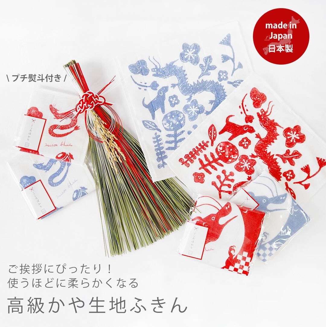 53020008 干支かや生地 ふきん maison blanche メゾンブランシュ（ お 
