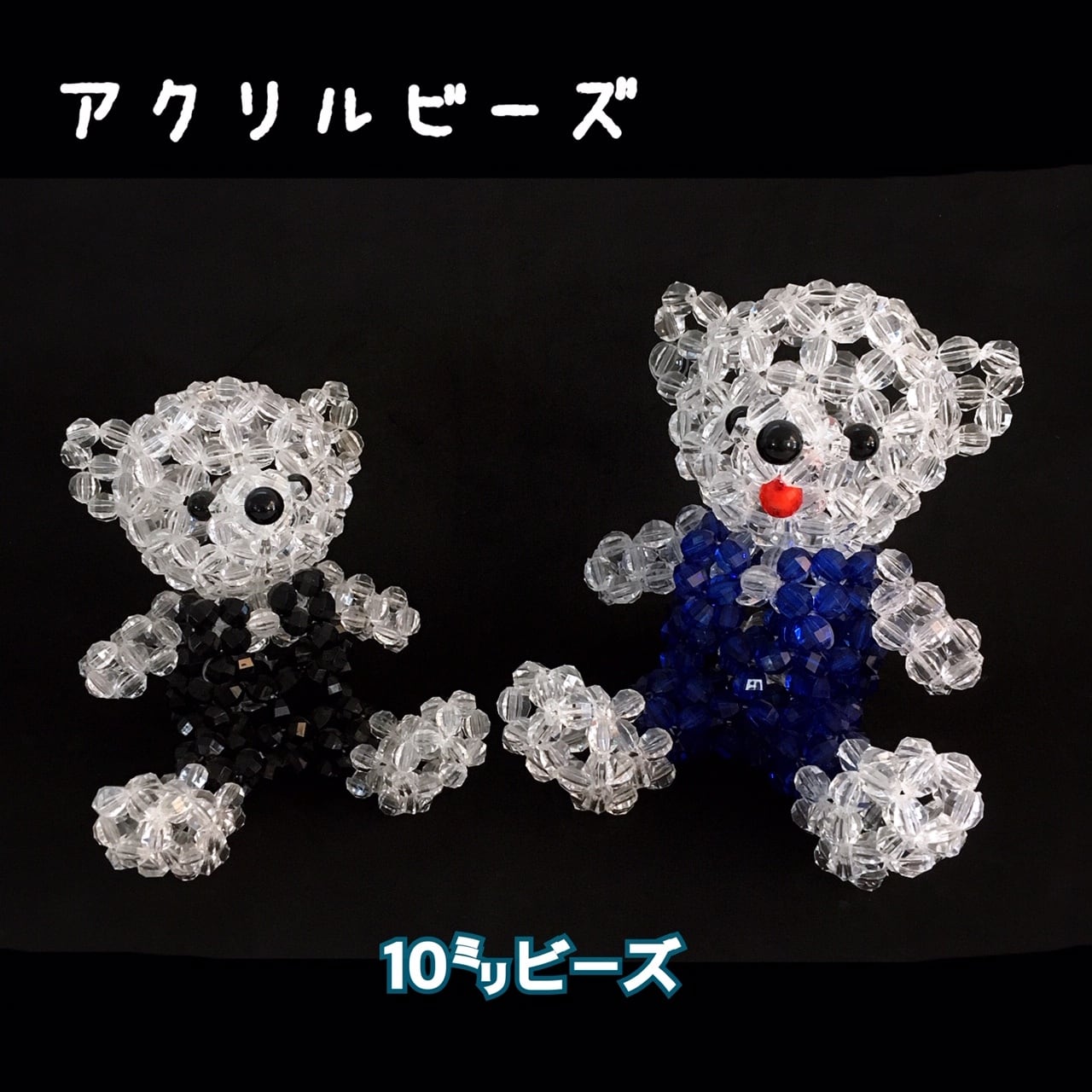 ビーズキット】【送料込】クマさん男の子（10㎜アクリルビーズ使用