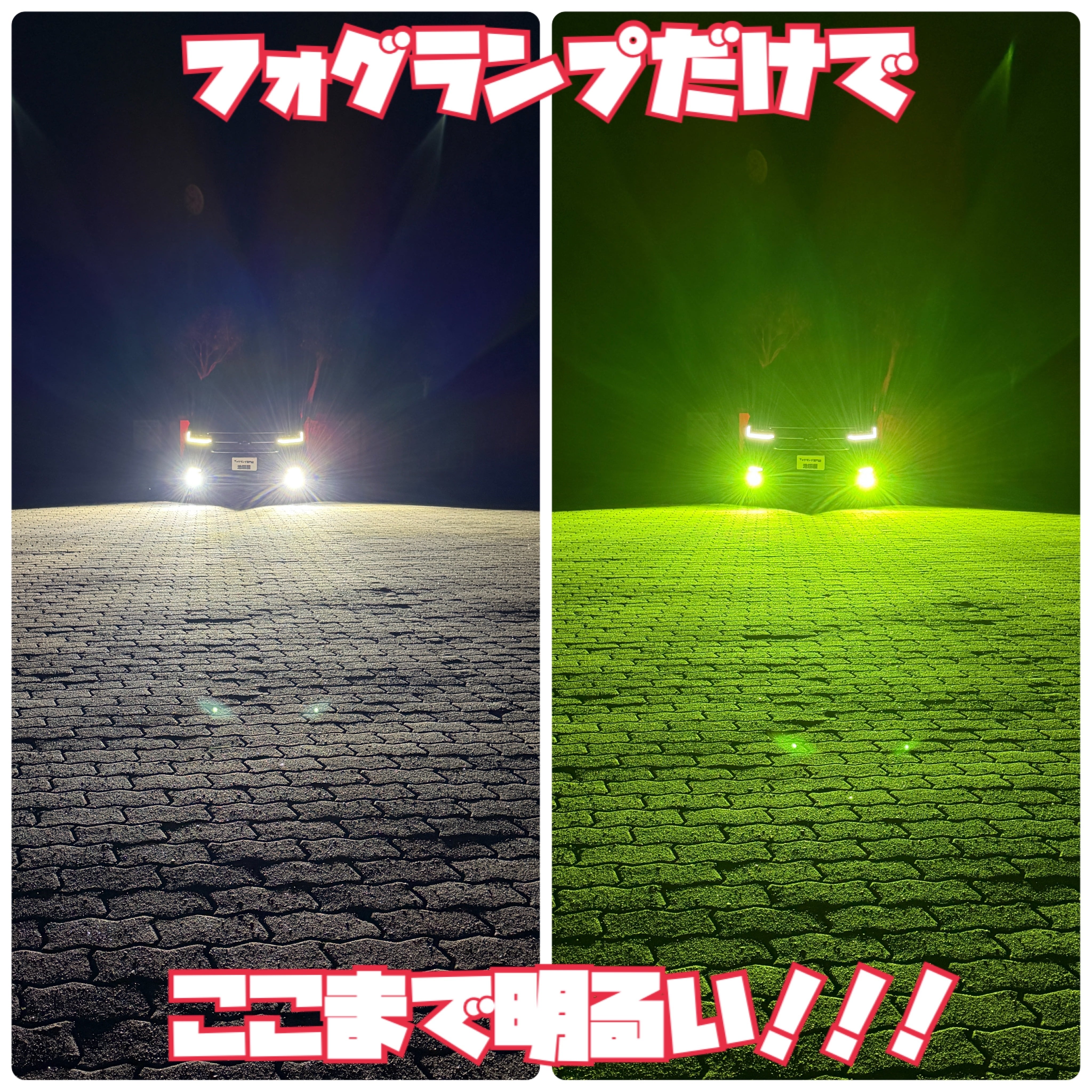 超爆光！2色切替式 L1B用 ライムイエロー×ホワイト フォグランプ！実測