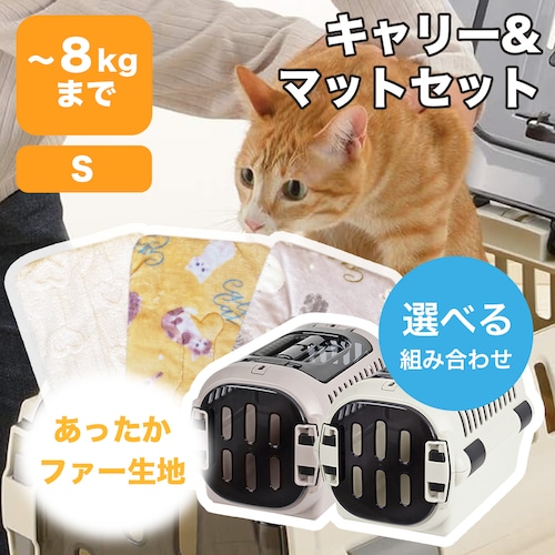 【キャリー＋あったかマットset  (Sサイズ)】すべり止め付きマット,上開きタイプ,ハードキャリー,スモークドアで安心！